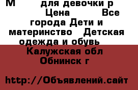 Мinitin для девочки р.19, 21, 22 › Цена ­ 500 - Все города Дети и материнство » Детская одежда и обувь   . Калужская обл.,Обнинск г.